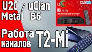 Работа каналов T2-Mi на спутниковых ресиверах uClan/U2C B6, B6 CA, B6 Metal Full HD