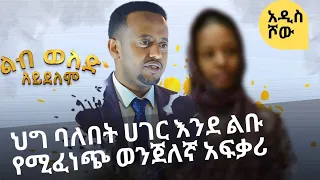 ልብ ወለድ አይደለም፡ ህግ ባለበት ሀገር እንደ ልቡ የሚፈነጭ ወንጀለኛ አፍቃሪ |DonkeyTube : Libweled Aydelem : Comedian Eshetu :