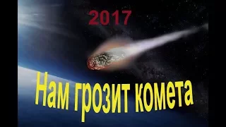 2017.  ПРЕДСКАЗАНИЯ ПРОРОКОВ, НАМ ГРОЗИТ КОМЕТА  (1 часть)