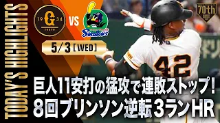 【ハイライト・5/3】巨人11安打の猛攻で連敗ストップ！8回ブリンソン逆転3ランHR【巨人×ヤクルト】