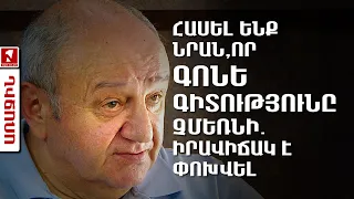 Հասել ենք նրան, որ գոնե գիտությունը չմեռնի․ իրավիճակ է փոխվել