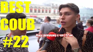 BEST COUB ПОДБОРКА #22