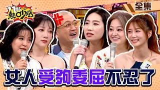 女人委屈一次大爆發！？受夠被男人逼著當好老婆、好媳婦、好媽媽！ 11點熱吵店@chopchopshow 20231025 (完整版)│沈玉琳、Melody、咪咪、Paul、陳宥心、艾璐、何嘉文、玉兔