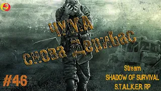 Stalker RP Shadow of Survival, #46, ЧУМА,  снова Дерибас. Сталкер РП