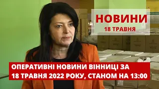 Оперативні новини Вінниці за 18 травня 2022 року, станом на 13:00