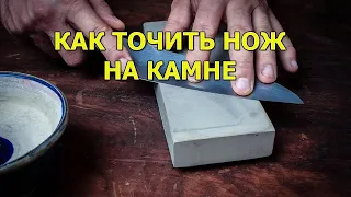 Для новичков. Как точить ножи на камне