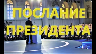 ПОСЛАНИЕ ПРЕЗИДЕНТА В.В. ПУТИНА. Изменения в материнском капитале и выплаты семьям. #путин #маткап