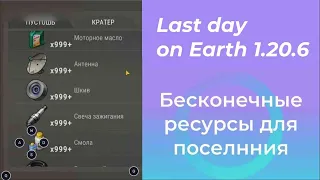 Взлом ресурсов для поселения last day on earth 1.20.6 / 1.20.5 (ldoe hack)