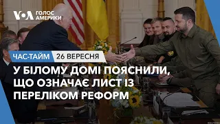 У Білому домі пояснили, що означає лист із переліком реформ. ЧАС-ТАЙМ