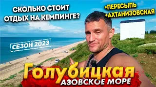 АЗОВСКОЕ МОРЕ - ОТДЫХ НА КЕМПИНГЕ В ГОЛУБИЦКОЙ! И УЧАСТОК НА МОРЕ ЗА КОПЕЙКИ. СЕЗОН 2023.