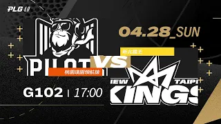 PLG LIVE GAME 23-24｜240428｜1700｜桃園璞園領航猿 vs 新北國王