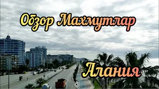 Обзор района Махмутлар. Алания. Турция.