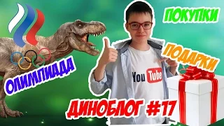 ДИНОБЛОГ #17: Диноолимпиада // МОИ ПОКУПКИ // МОИ ПОДАРКИ