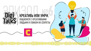 Креативь или умри. Общаемся с креативными людьми и узнаем их секреты | Подкаст «DiGi TALKS» | CANLI