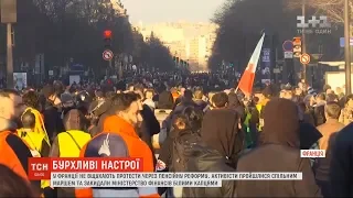 У Франції не вщухають протести через пенсійну реформу