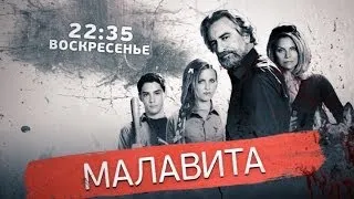 МАЛАВИТА. Трейлер. GuberniaTV.