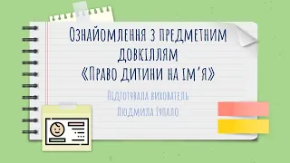 Ознайомлення з предметним довкіллям «Право дитини на ім’я»