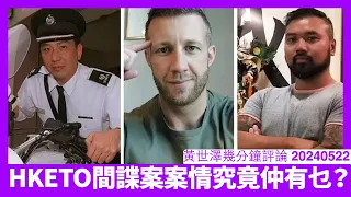 HKETO間諜案 由被去世英裔間諜到被追數嘅人 全部都係黑箱嚟 呢單嘢證明HKETO係必須執笠 黃世澤幾分鐘評論 20240522