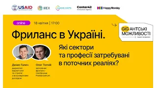 Вебінар «Фриланс в Україні. Які сектори та професії затребувані в поточних реаліях?»