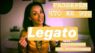 ЦАХ Оксана-уроки вокала-упражнения на легато(Legato)