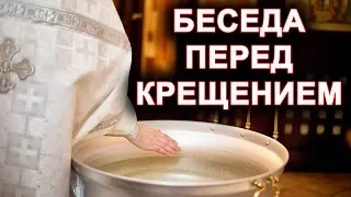 БЕСЕДА ПЕРЕД КРЕЩЕНИЕМ (огласительная беседа)