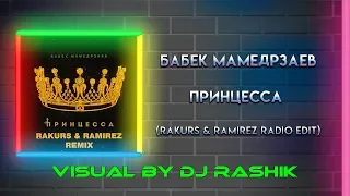 Бабек Мамедрзаев - Принцесса (Rakurs & Ramirez Radio Edit)(Visual By DJ Rashik)