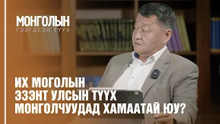 N12: Их Моголын эзэнт улсын түүх монголчуудад хамаатай юу? /MONGOLIIN GEEGDSEN TUUKH/