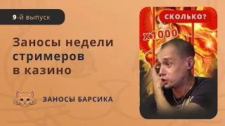 ЗАНОСЫ НЕДЕЛИ СТРИМЕРОВ | БОЛЬШИЕ ВЫИГРЫШИ | ЗАНОСЫ БАРСИКА | ЗАНОС X20000 | #9 Выпуск