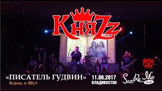 КняZz - Писатель Гудвин (Live, Владивосток, 11.06.2017)