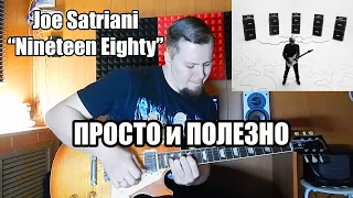 Joe Satriani и его мелодия по двум арпеджио | Просто и полезно!
