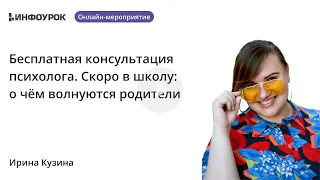 Бесплатная консультация психолога. Скоро в школу: о чём волнуются родители