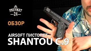 Страйкбольный пистолет Shantou C.9 (Colt 1911 OPS) спринговый