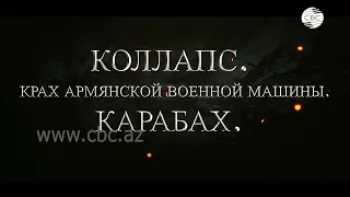 Коллапс: Крах армянской военной машины. Карабах