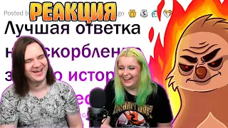 ВЕЛИЧАЙШИЕ ОТВЕТКИ НА ОСКОРБЛЕНИЯ 🔥 | РЕАКЦИЯ НА АПВОУТ |