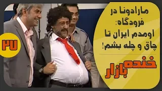 ورود مارادونا به فرودگاه ایران در خنده بازار فصل 2 قسمت بیست و هفتم - KhandeBazaar
