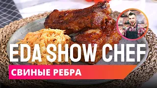 Свиные рёбра с коул-слоу | Eda Show Chef