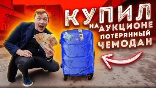 КУПИЛ ПОТЕРЯННЫЙ ЧЕМОДАН НА АУКЦИОНЕ за 600 ДОЛЛАРОВ! А внутри оказались ДЕНЬГИ! [Пушер и Герасев ]