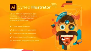 Курс «Супер Illustrator» от VideoSmile