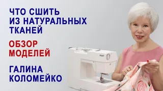 Что сшить из льна и натуральных тканей. Обзор моделей с Галиной Коломейко