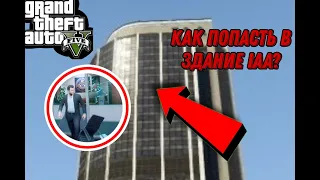 КАК ПОПАСТЬ В ТЕКСТУРЫ ЗДАНИЯ IAA В GTA V!