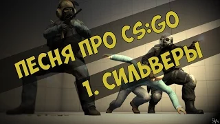 ПЕСНЯ ПРО CS GO