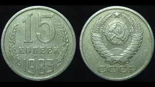 15 копеек 1983 года стоит денег ищите срочно!!!