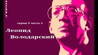 .ГЕРОИ - володарский (с.5,ч.2) Спасибо друг другу не говорим