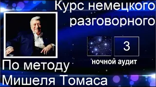 3 КОНТРОЛЬНЫЙ УРОК НОЧНОЙ АУДИТ С ГОЛОСОМ НОСИТЕЛЯ  #уроки_немецкого #немецкий_язык #немецкий #Томас