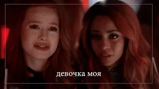 [Riverdale] - Cheryl and Toni - Девочка моя