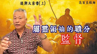 ✨提摩太前書3:1-7｜屬靈領袖的職分：監督｜高百克牧師2024.06.01