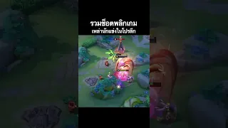 ตะลึงกันทั้งไลฟ์!! รวมช็อตพลิกเกมสุดเดือดที่ทำให้ต้องอึ้งใน RoV Pro League #shorts #rov