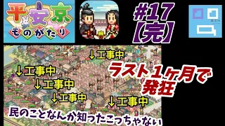 再up【完】#17 八京の行く末〜★5を求めて〜【平安京ものがたり】