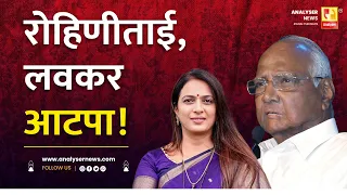 रोहिणी ताई , लवकर आटपा ! | Sushil Kulkarni | Analyser | Rohini Khadse | Sharad Pawar |