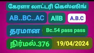 #keralalotteryguessingtoday #keralalotteryresultlive #keralalotteryguessing19/04/2024